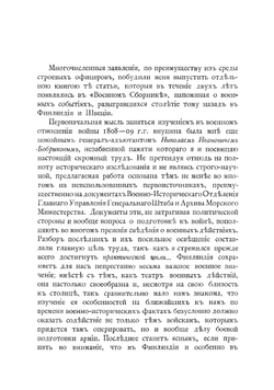 Русско-Шведская война 1808-09 гг | Ниве Петр Андреевич
