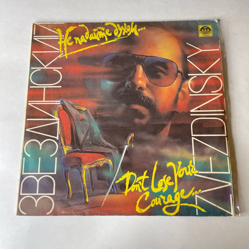 Винтажная виниловая пластинка LP Михаил Звездинский Не Падайте Духом (Россия 1993)