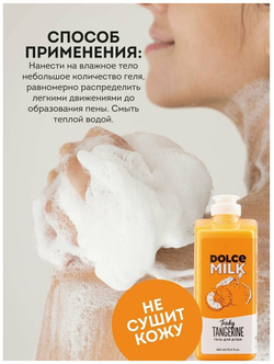 DOLCE MILK Гель для душа Заводной мандарин 460 мл