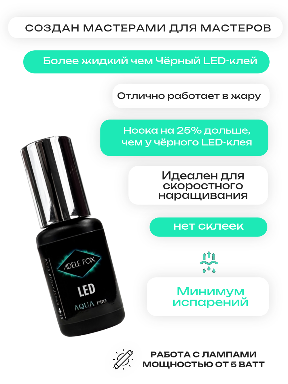 LED клей для наращивания ресниц ADELE FOX AQUA Pro, 4 мл