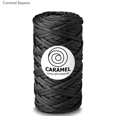 Шнур Caramel Берлин