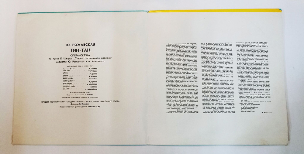 Винтажная виниловая пластинка LP Ю. Рожавская Тик Так Опера Сказка 2LP (СССР 1977)