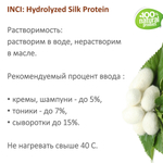 Протеины шелка / Hydrolyzed Silk Protein