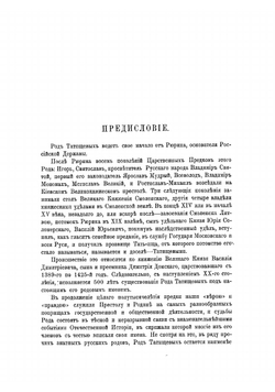Род Татищевых. 1400-1900 | Татищев Сергей Спиридонович