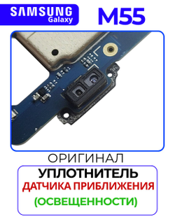 Samsung Galaxy M55 5G (SM-M556E) - резинка дачика приложение (освещенности)