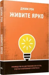 Живите ярко: Руководство по достижению богатства, счастья и неуклонного прогресса
