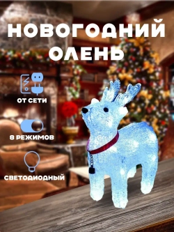 Новогодний олень светодиодный светящийся