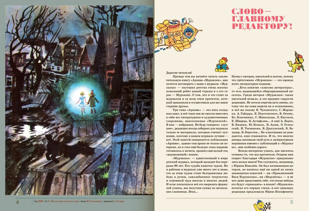 Архив Мурзилки. Друг на все времена. Том 3, книга 2, 1985-2014