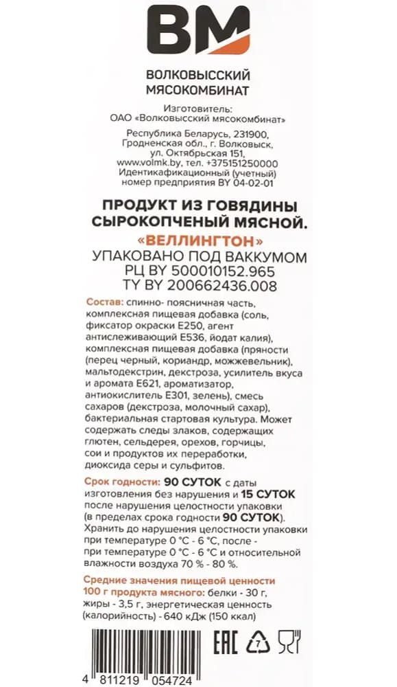 Говядина сырокопченая "Веллингтон" Волковысский МК