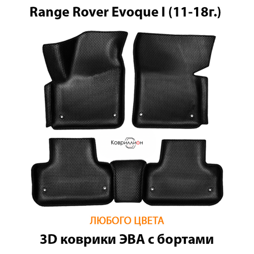 Автомобильные коврики ЭВА с бортами для Range Rover Evoque I (11-18г.)