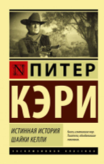 Истинная история шайки Келли. Питер Кэри