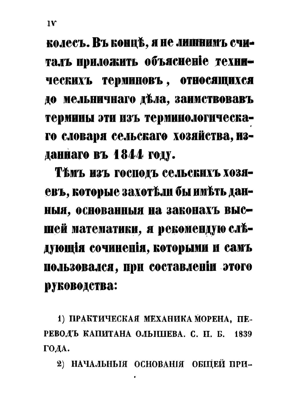Руководство к устройству разного рода мукомольных мельниц, составленное по превосходнейшим иностранным сочинениям, с дополнением множества сведений, собранных в отечестве нашем | Соколов Виктор Васильевич