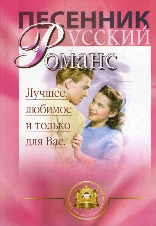 Песенник. Русский романс. Лучшее любимое и только для Вас. А. В. Катанский, изд.: Калинин ИД Катанского