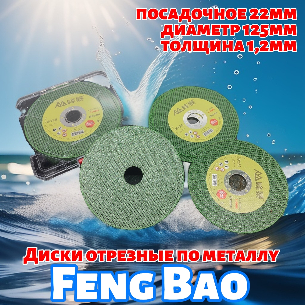 Диск отрезной для ушм Feng Bao 125mm
