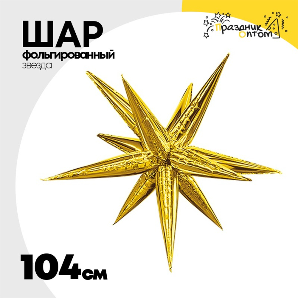 Шар фольгированный Звезда 3D 104 см (Золотой)