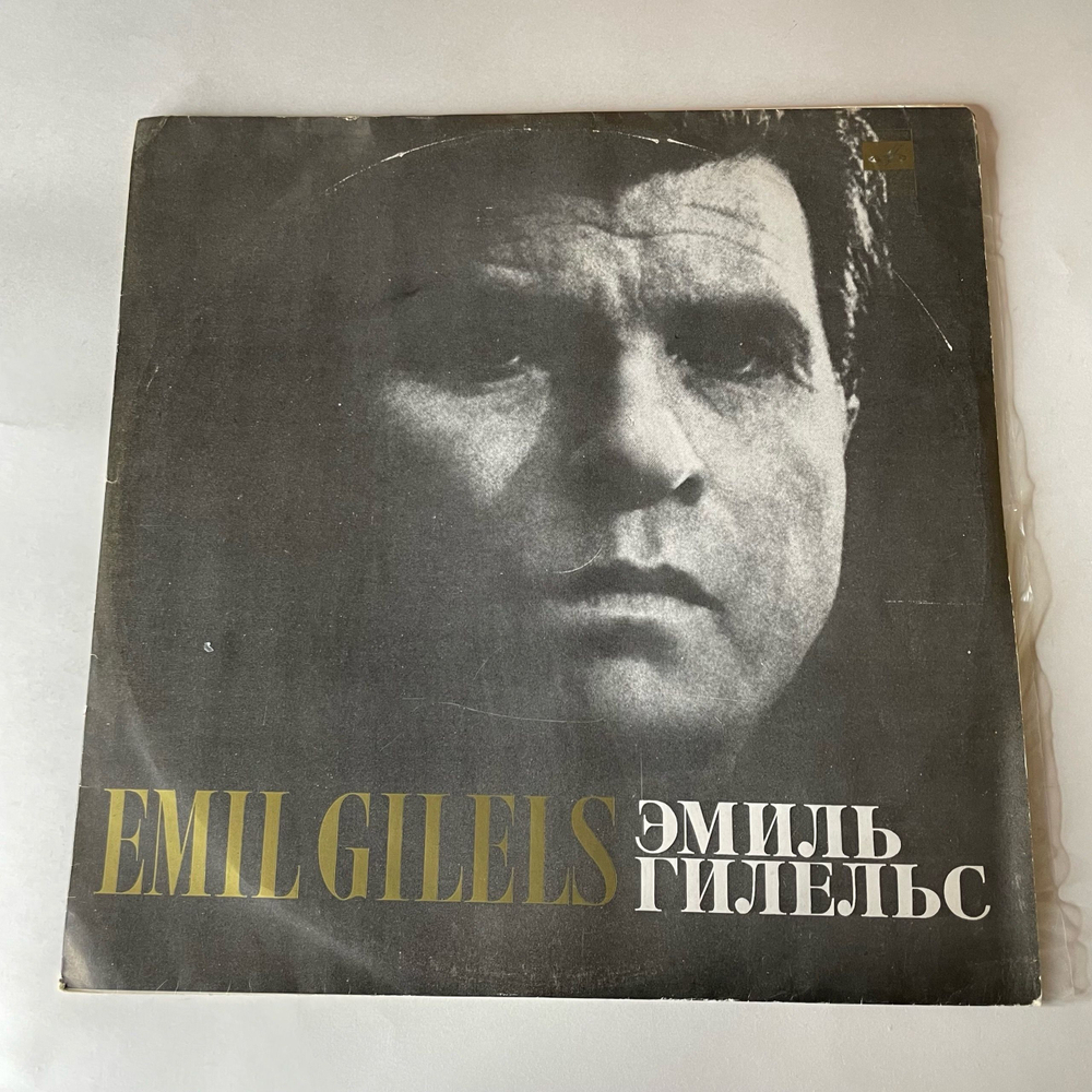 Винтажная виниловая пластинка LP Бетховен, Эмиль Гилельс, Соната № 8 До Минор Патетическая, Соната № 14 До Диез Минор Лунная (СССР 1981)