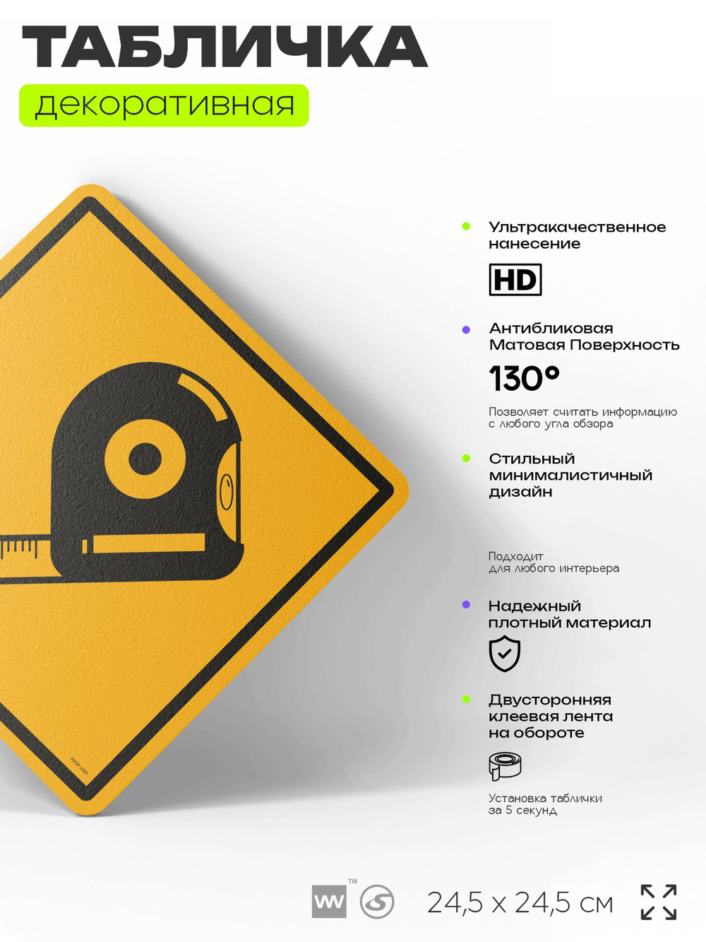 Табличка декоративная "Измерительная рулетка" на дверь и стену, информационная, декоративный знак, 24,5х24,5 см, пластиковая, Айдентика Технолоджи