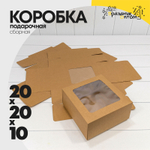 Коробка сборная 20х20х10 см (Коричневый, Крафт)