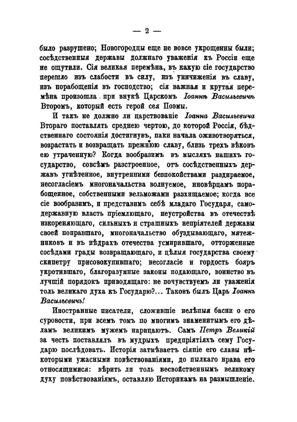 Россиада. Поэма в XII-ти песнях | М.М. Херасков
