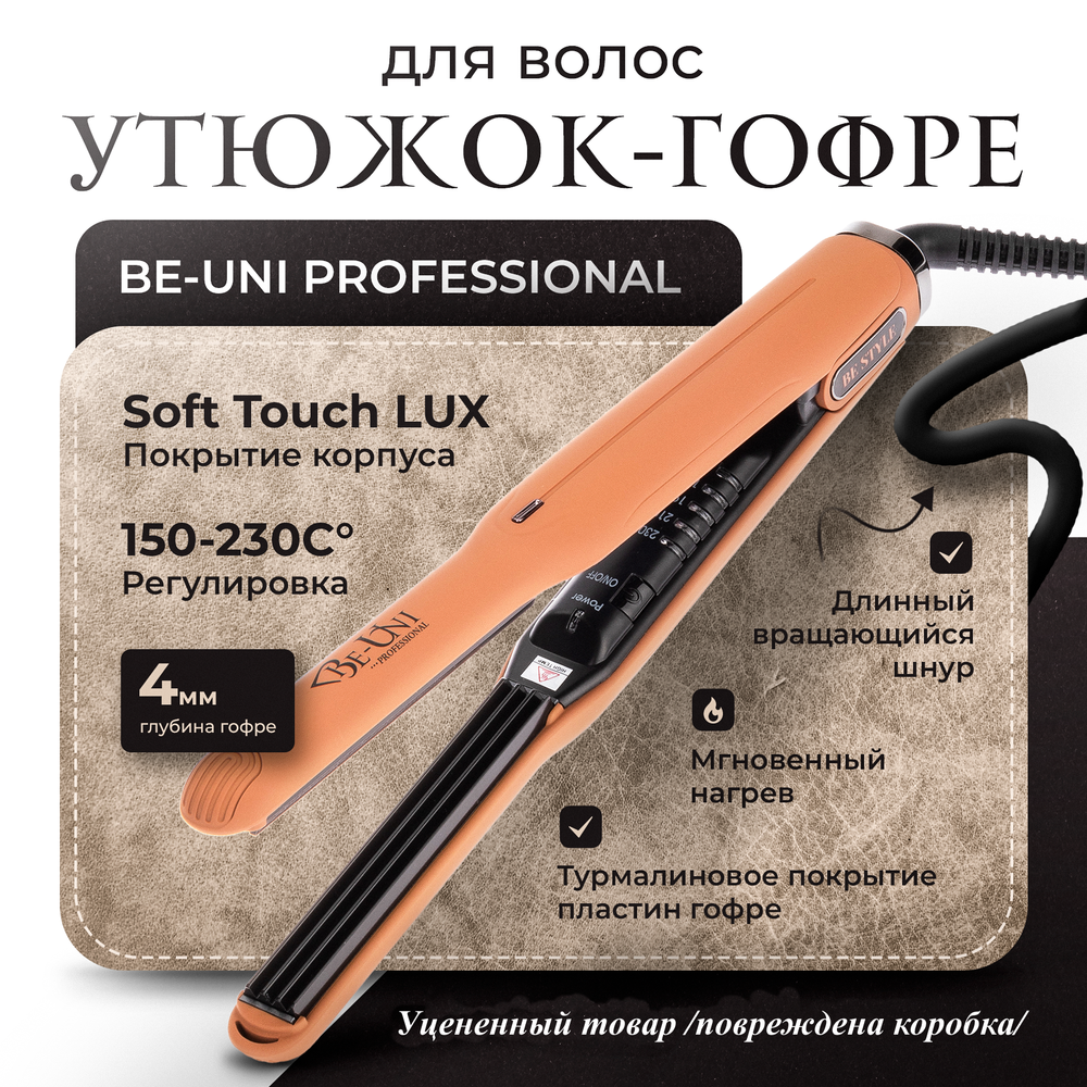 Профессиональный Утюжок-Гофре для волос BE STYLE узкий (уценка)