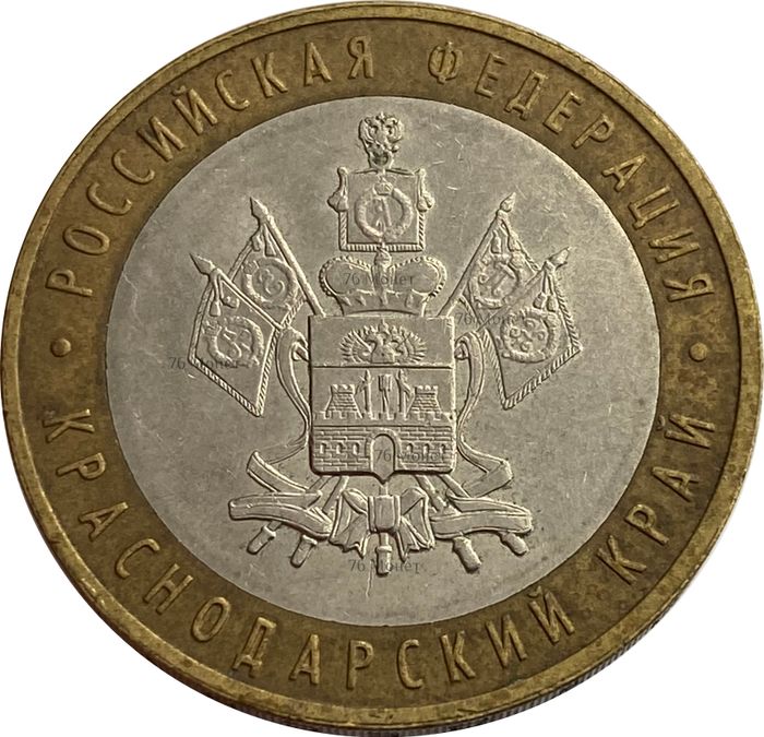 10 рублей 2005 Краснодарский край (Российская Федерация)