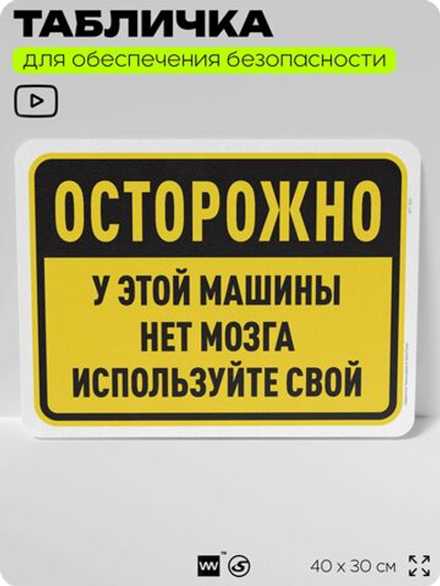 Табличка для обеспечения безопасности "Осторожно, у этой машины нет мозга, используйте свой", для офиса, по охране труда для предприятия, организаций, 40х30 см, Silver Plane x Айдентика Технолоджи