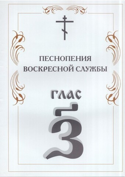 Песнопения Воскресной службы. Глас 7