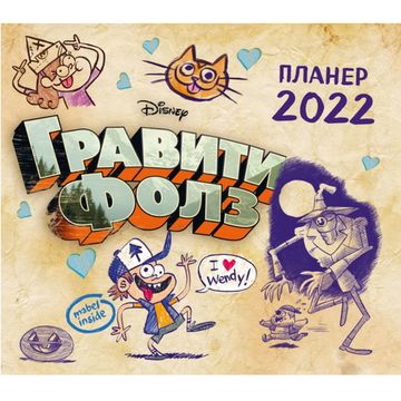 Гравити Фолз. Настенный календарь-планер на 2022 год (245х280 мм)