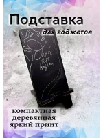 Подставка для телефона деревянная
