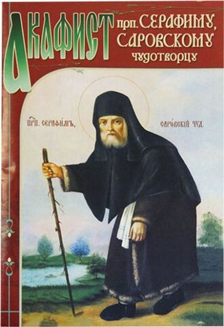 Акафист преподобному Серафиму, Саровскому чудотворцу (изд. Храма Сошествия Св. Духа)