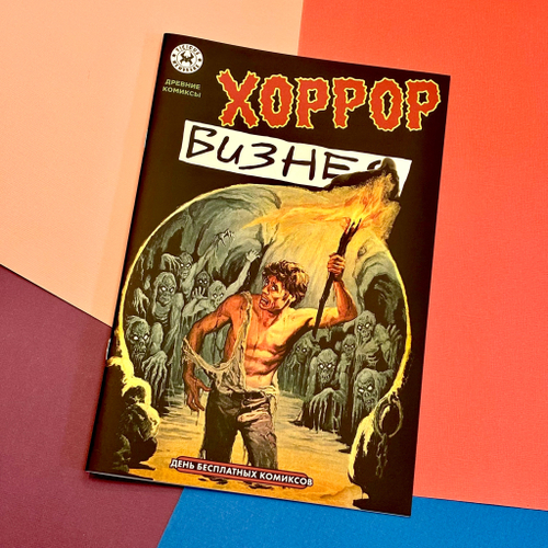 Хоррор бизнес (комикс к ДБК 2025)