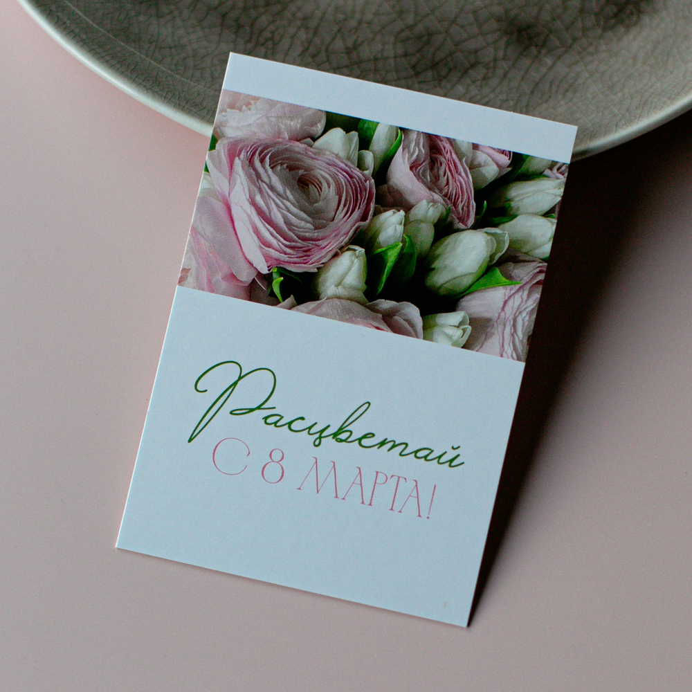 А-1101 карточка (7х10 см) Расцветай! С 8 Марта! (в упаковке 10 шт.)