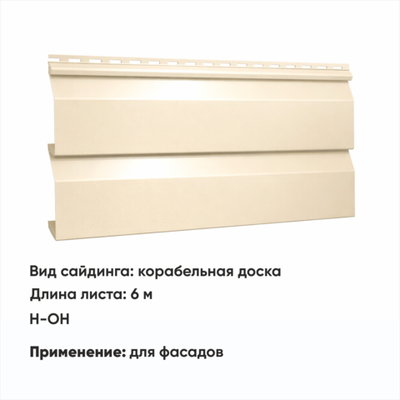 М/сайдинг Корабельная доска (Н-ОН) 6 м РАЛ 1015 Слоновая кость