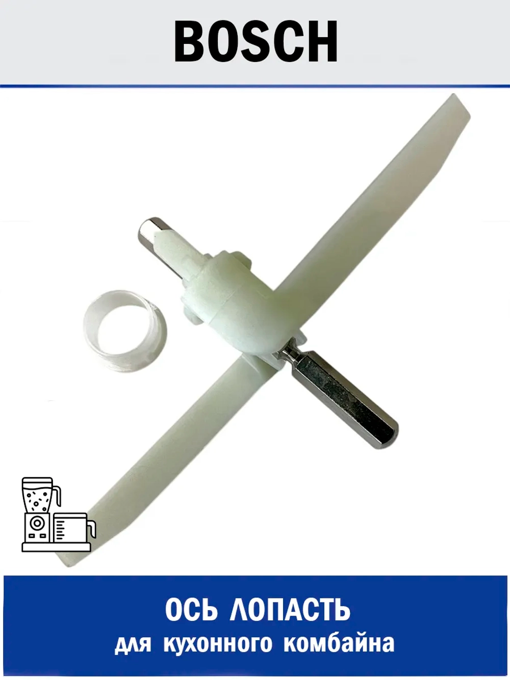 Ось лопасть для кухонного комбайна - 824PE33