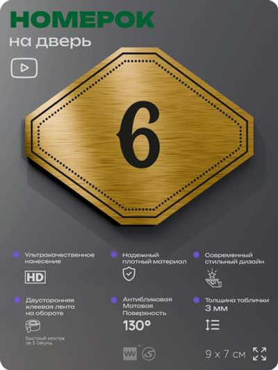 Номерок на дверь квартиры 6, для кабинета, офиса, шильдик 9 х 7 см, золотистый, Айдентика Технолоджи