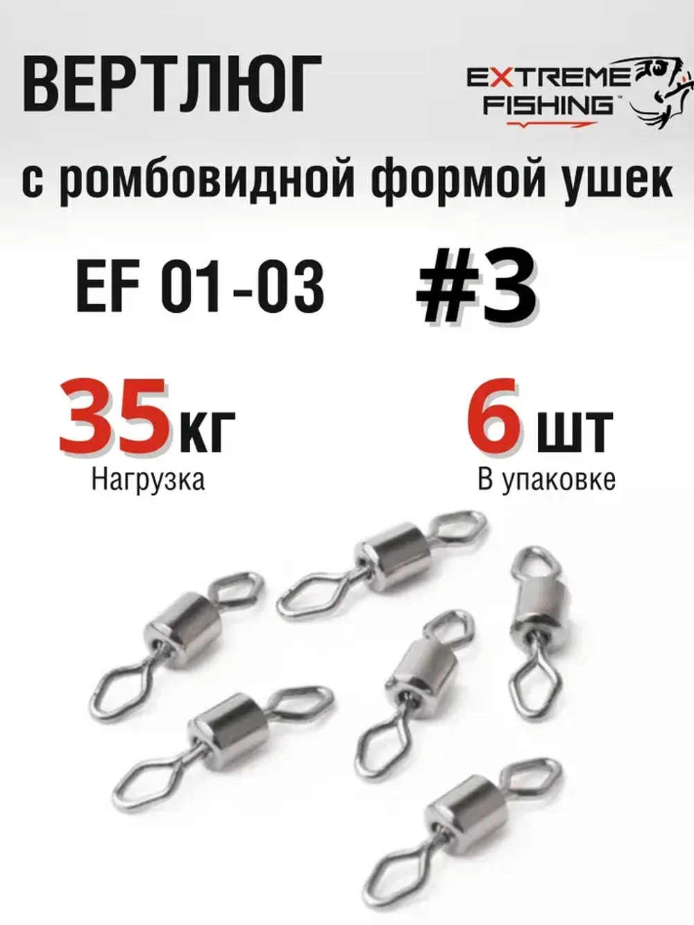 Вертлюг Extreme Fishing, EF 01-03, №3, 6шт, тест 35кг