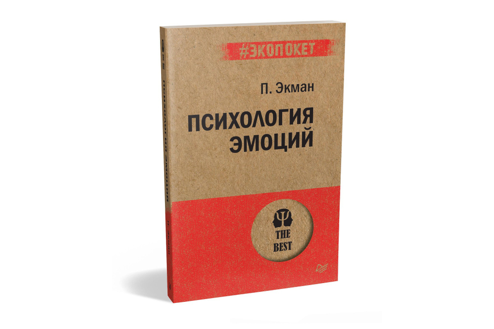 Психология эмоций  (#экопокет)