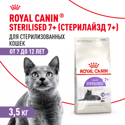 Royal Canin Sterilised 7+ Корм сухой сбалансированный для стерилизованных кошек 3,5 кг