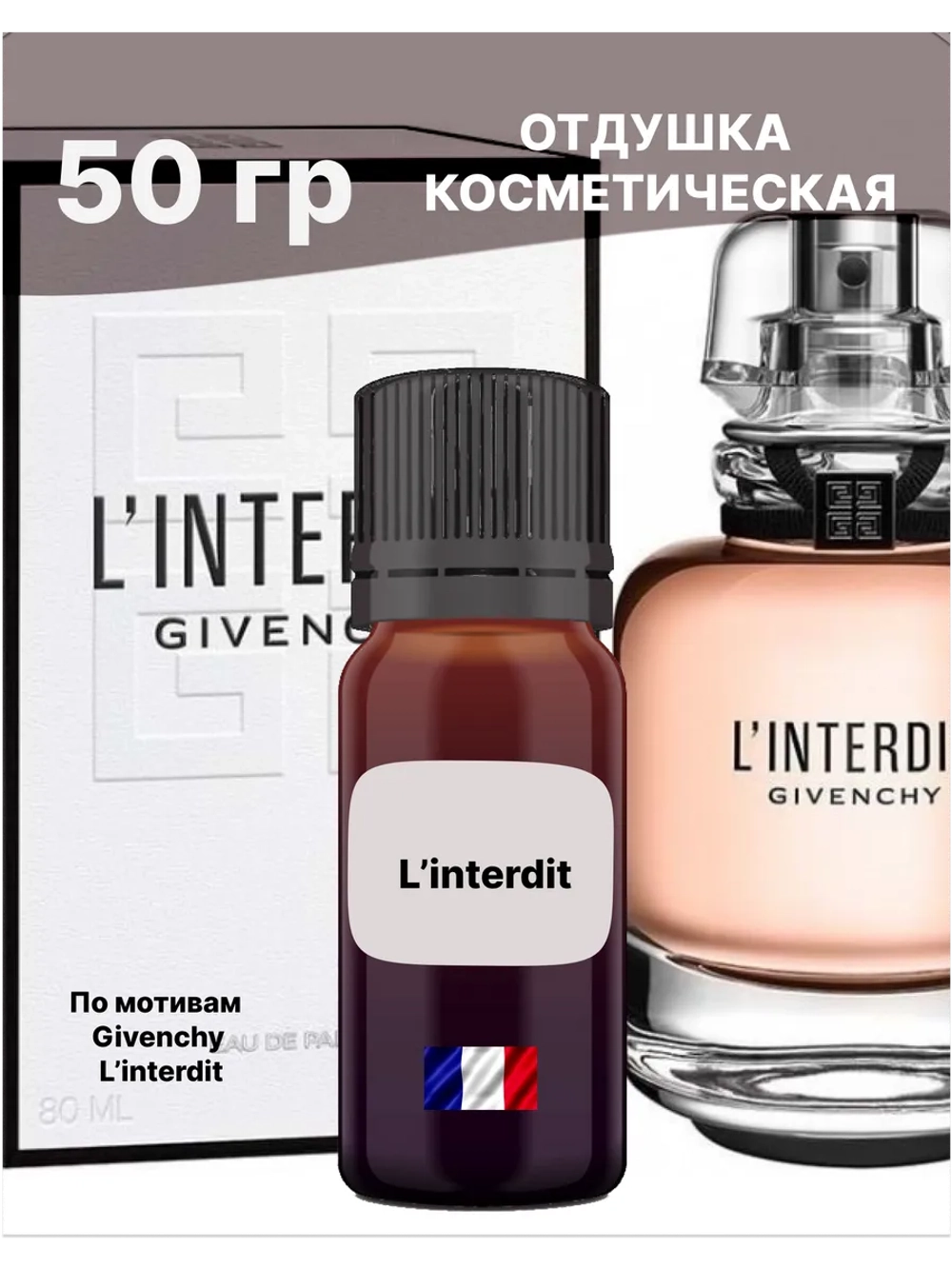 Отдушка L’interdit 50 гр