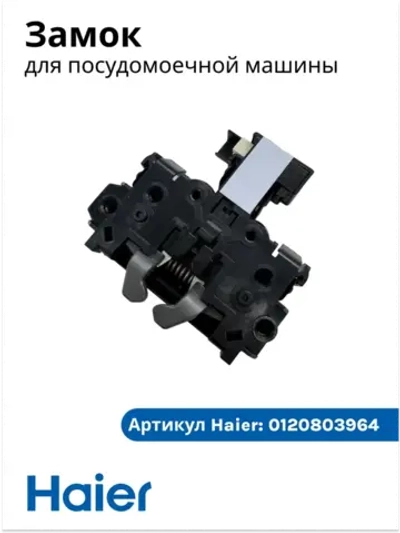 устройство блокировки дверцы 0120803964 Haier