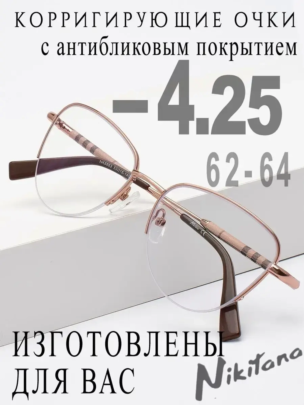 Очки для зрения -4,25 РЦ 62-64