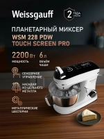 Миксер планетарный Weissgauff WSM 228 PDW Touch Screen Pro (q)
