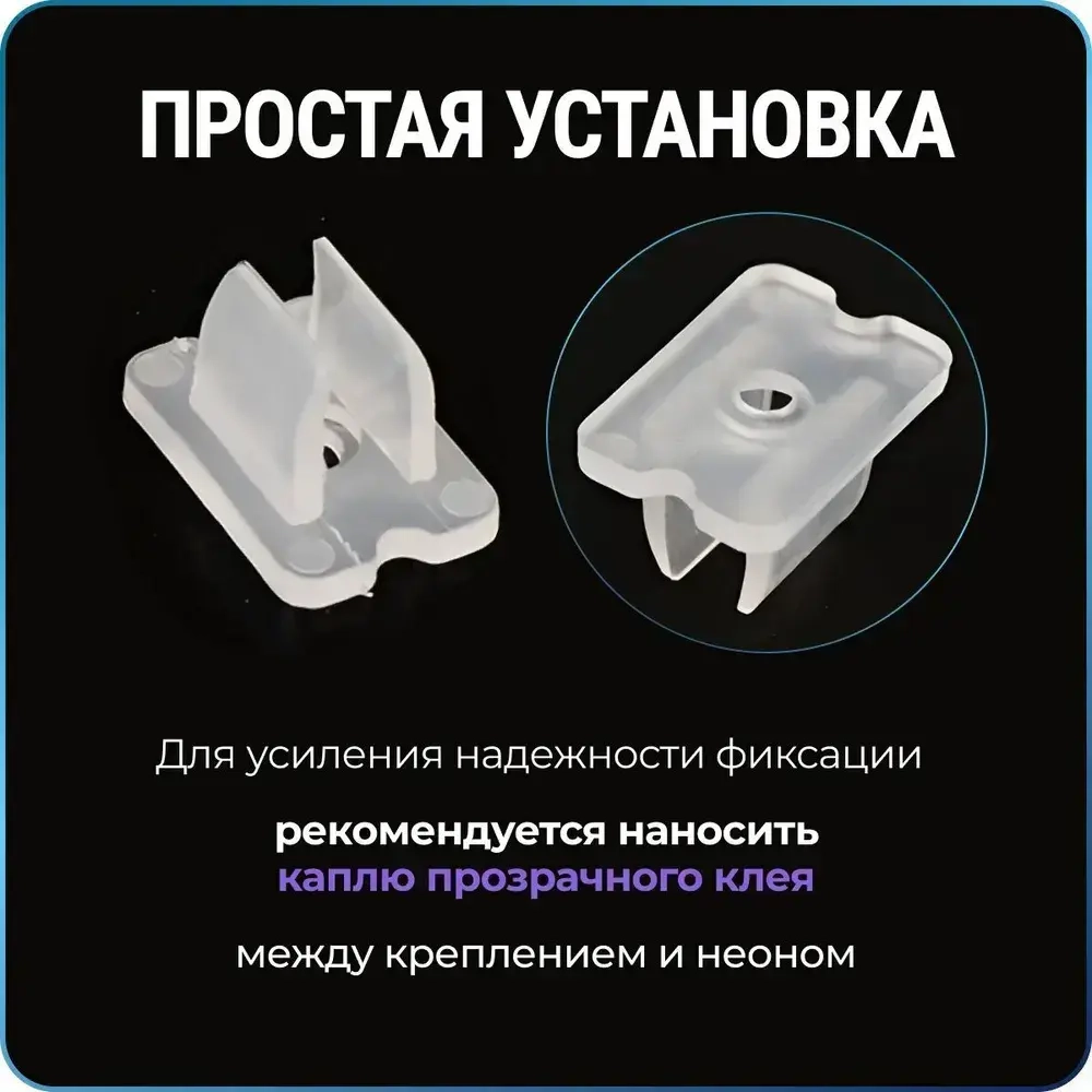 Крепление для гибкого неона 6х12 мм, крепеж для неоновой ленты, 25 шт., WiseBuys