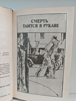 Смерть таится в рукаве