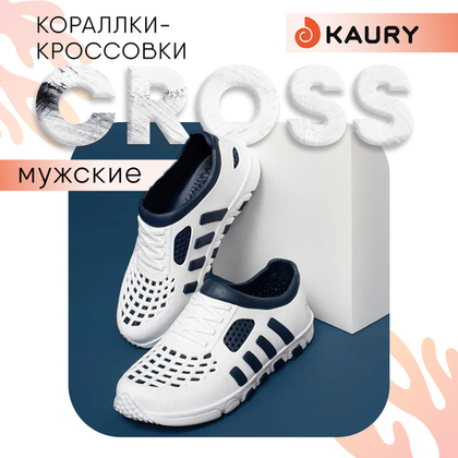 Кораллки мужские Kaury Cross, Бело-синий