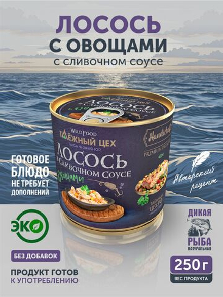 Лосось с овощами в сливочном соусе ТАЁЖНЫЙ ЦЕХ рыбные консервы 250г