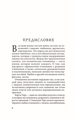 Таро любви и отношений