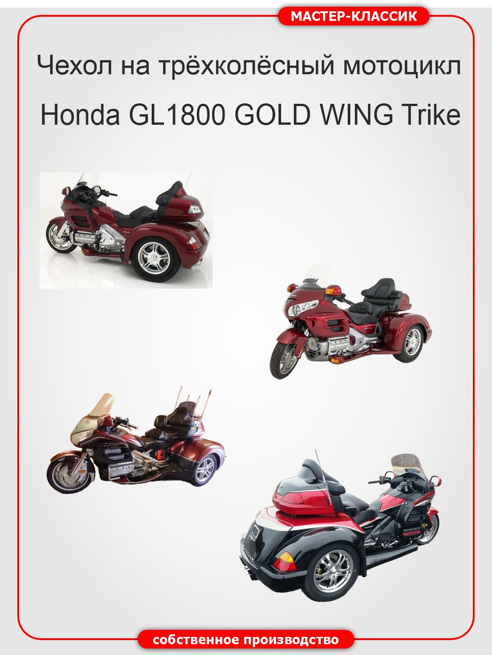 Чехол на мотоцикл Honda GL1800 Goldwing Trike
