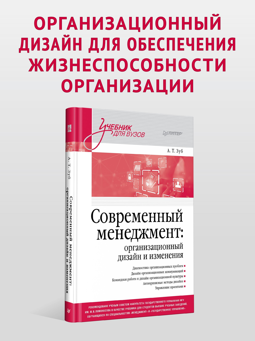 Современный менеджмент: организационный дизайн и изменения. Учебник для вузов