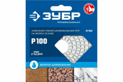 Алмазный гибкий шлифовальный круг для мокрого шлифования ЗУБР 125 мм, №100 29867-100